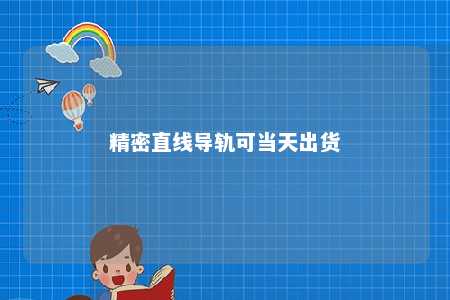 精密直线导轨可当天出货 
